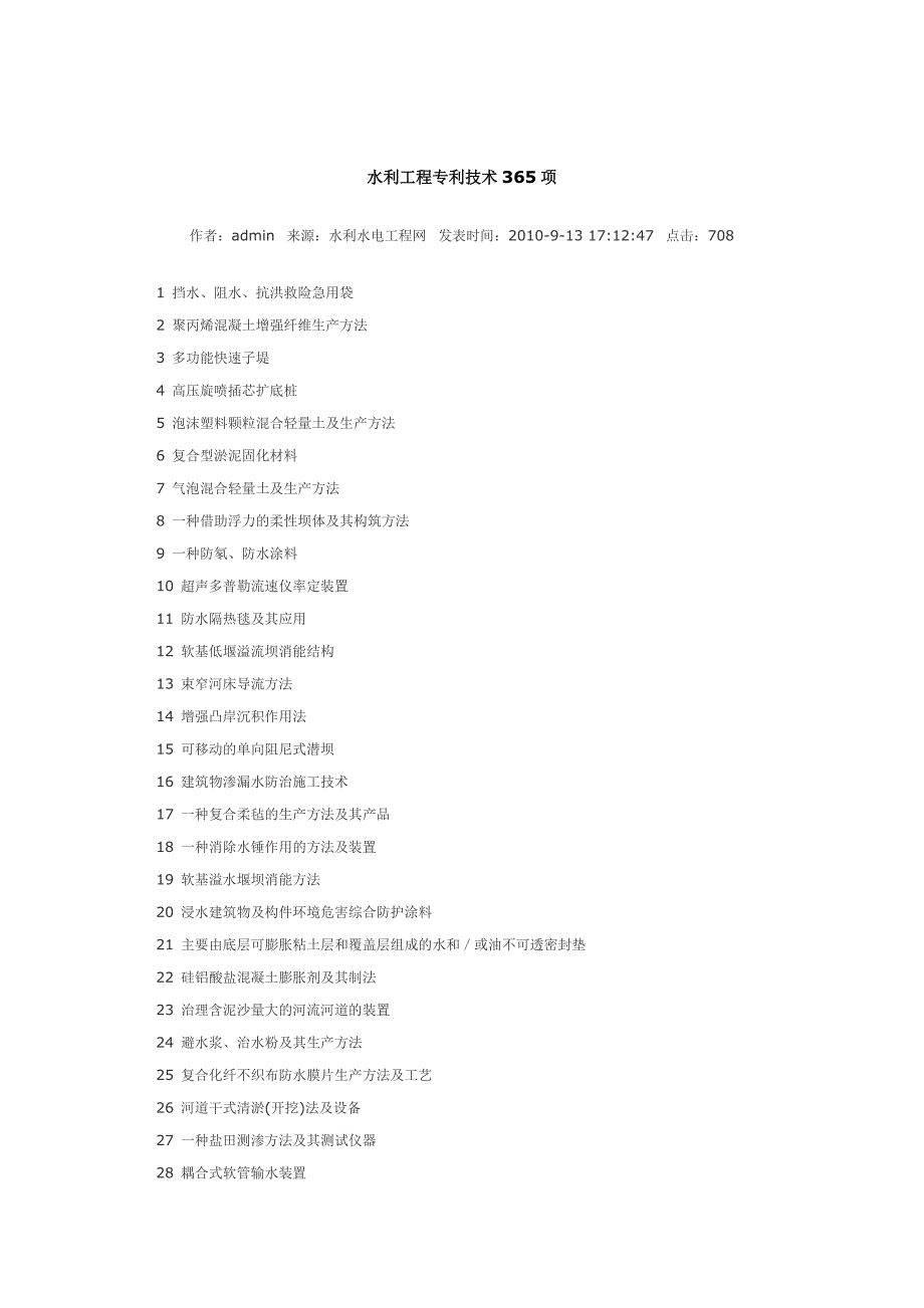 【2017年整理】水利工程专利技术365项_第1页