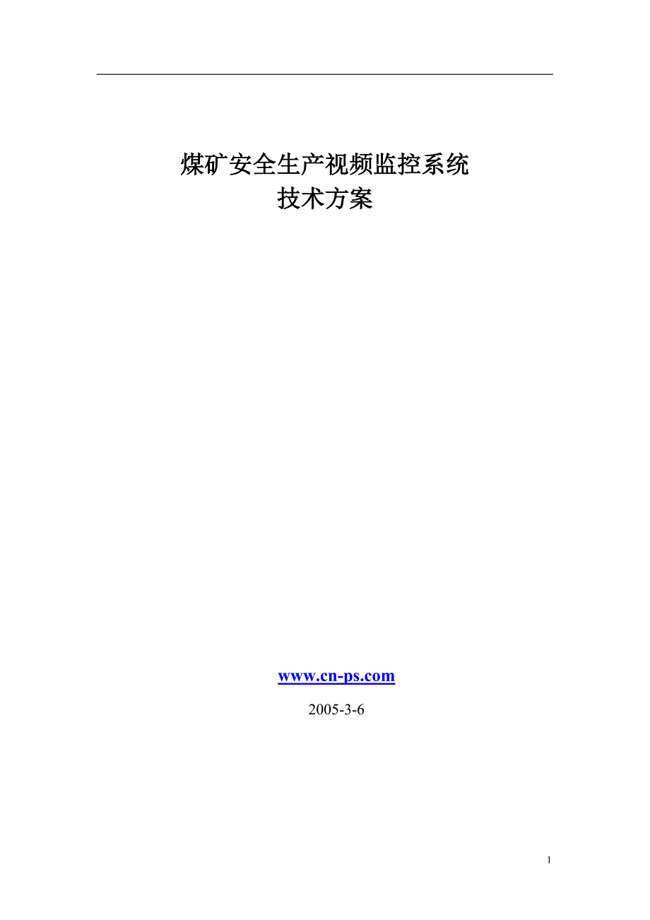 【2017年整理】煤矿安全生产视频监控系统_第1页