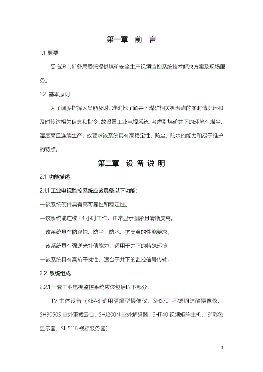 【2017年整理】煤矿安全生产视频监控系统_第3页