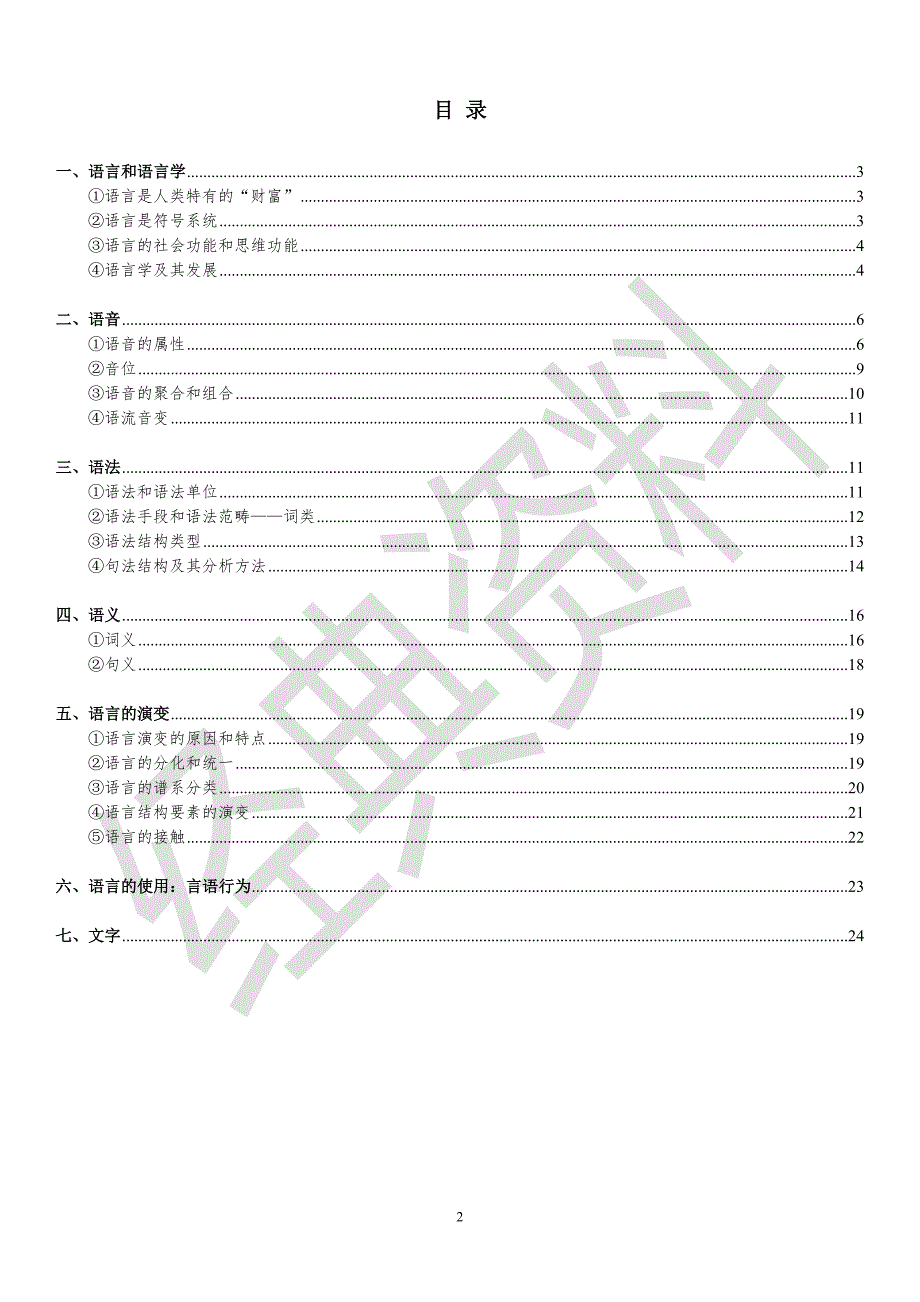 【2017年整理】普通语言学概要(重排版)_第2页