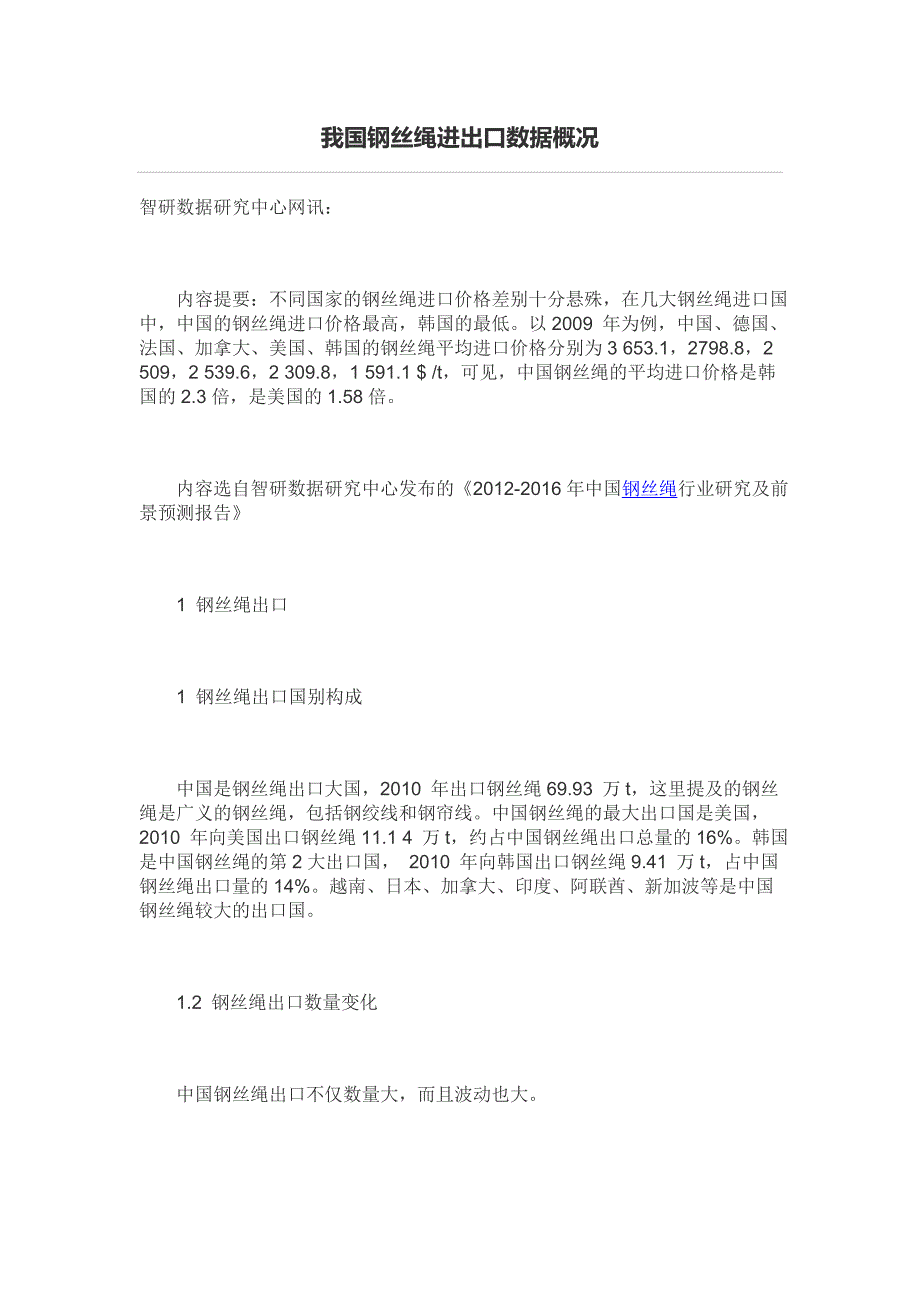 【2017年整理】我国钢丝绳进出口数据概况_第1页