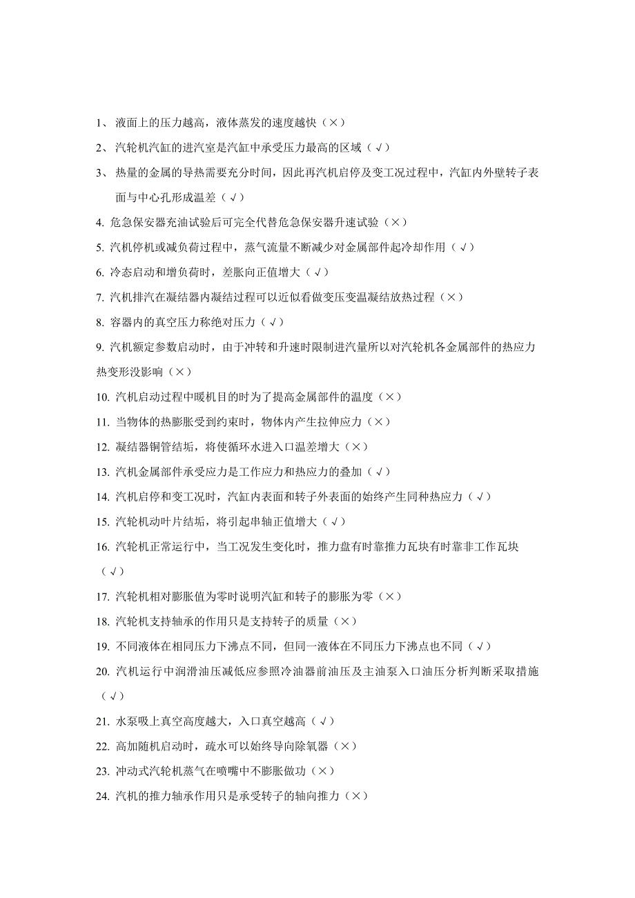 【2017年整理】精选汽机判断题_第1页