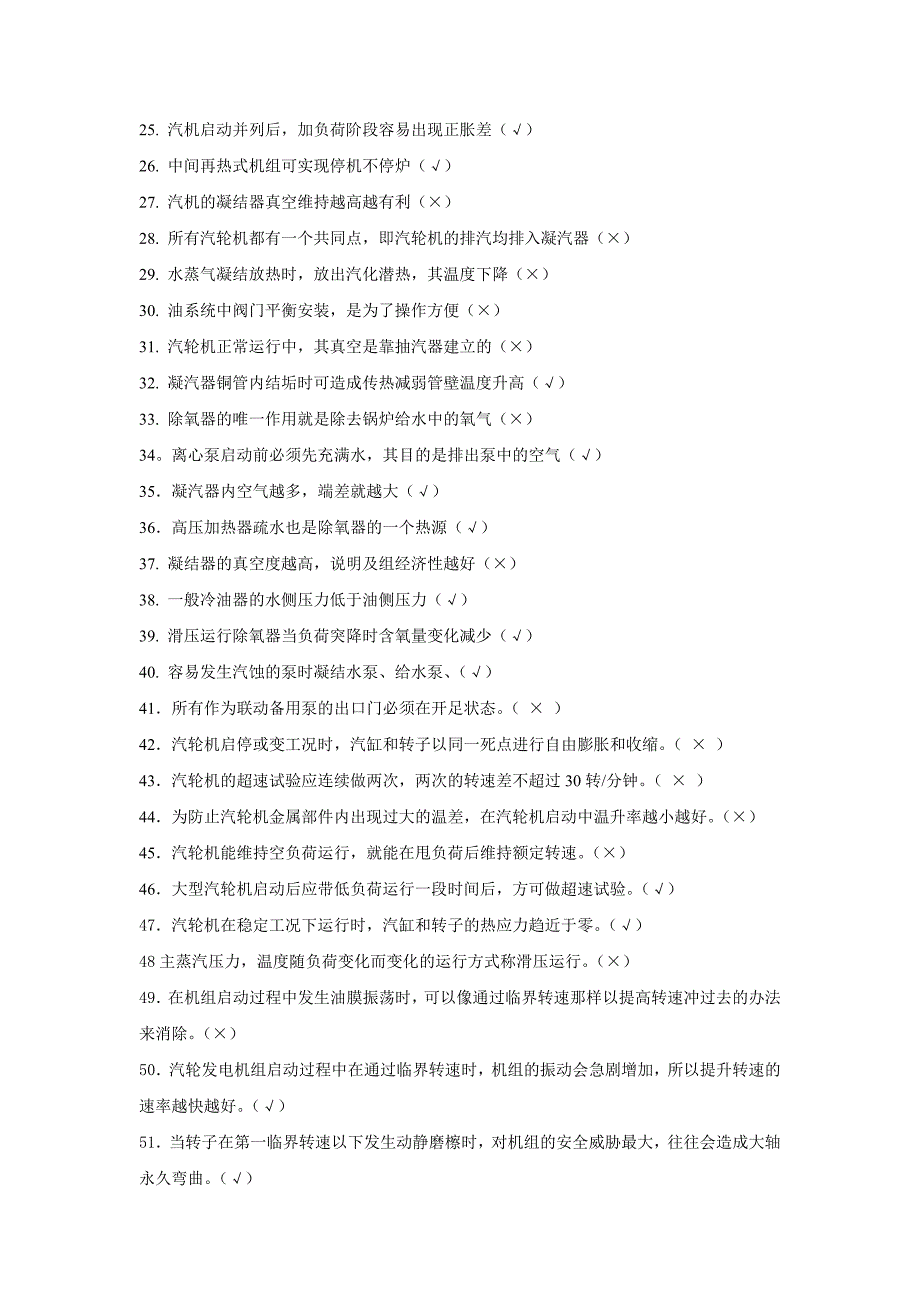 【2017年整理】精选汽机判断题_第2页