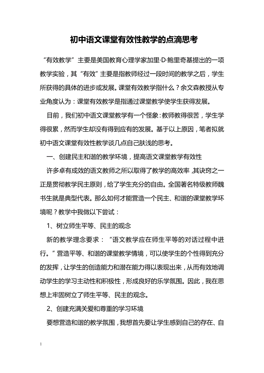 初中语文课堂有效性教学的点滴思考_第1页