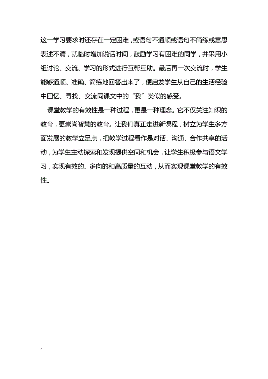 初中语文课堂有效性教学的点滴思考_第4页