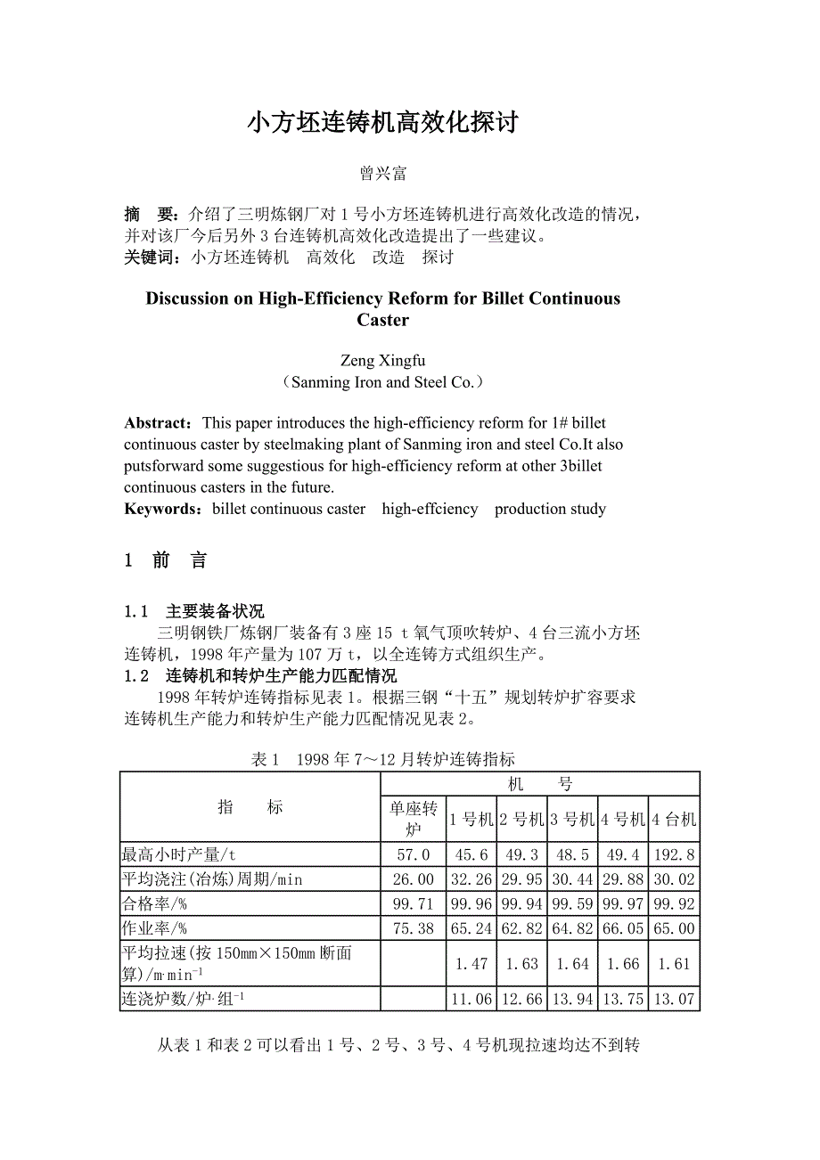 【2017年整理】小方坯连铸机高效化探讨_第1页