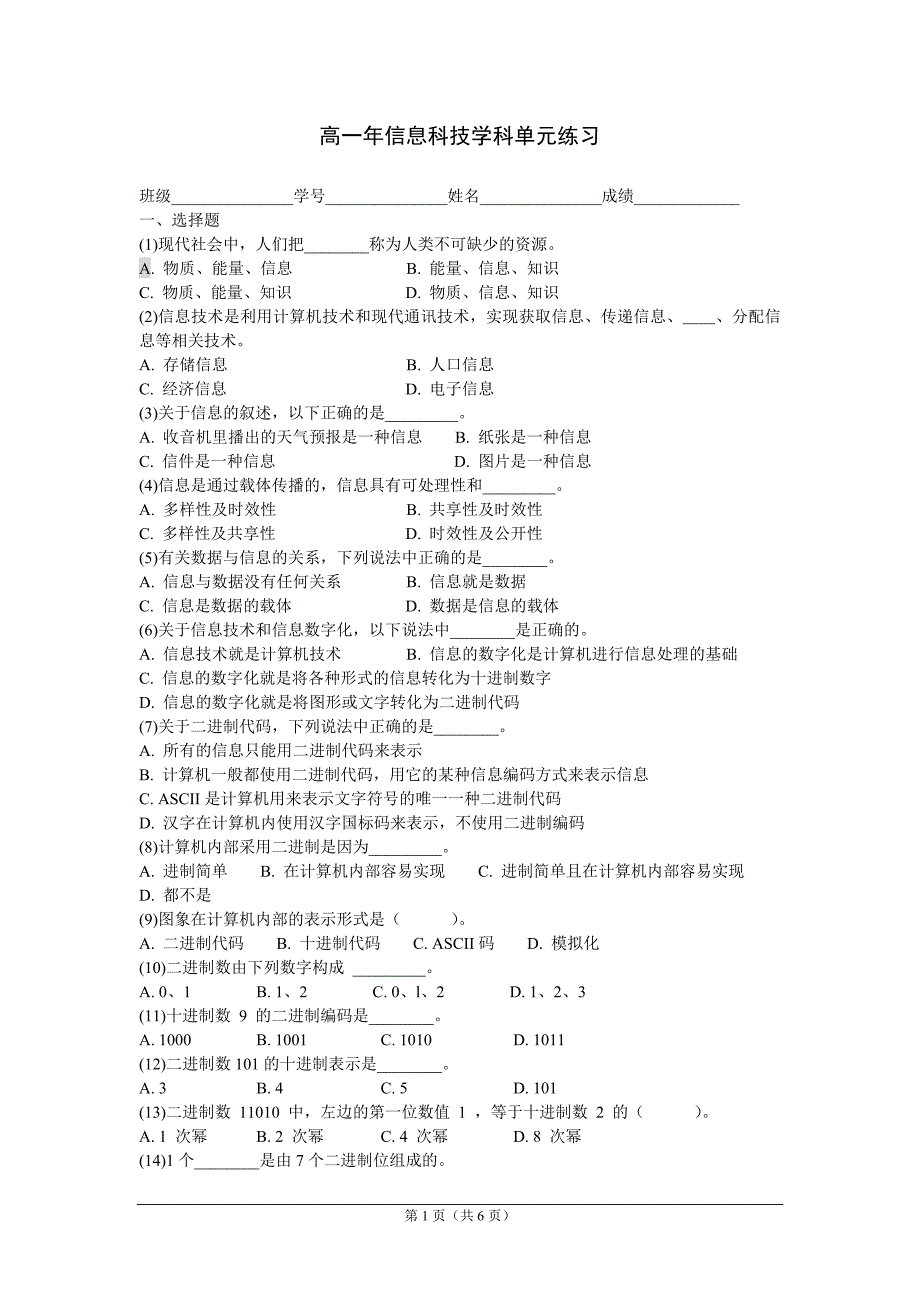 【2017年整理】信息与信息编码练习_第1页