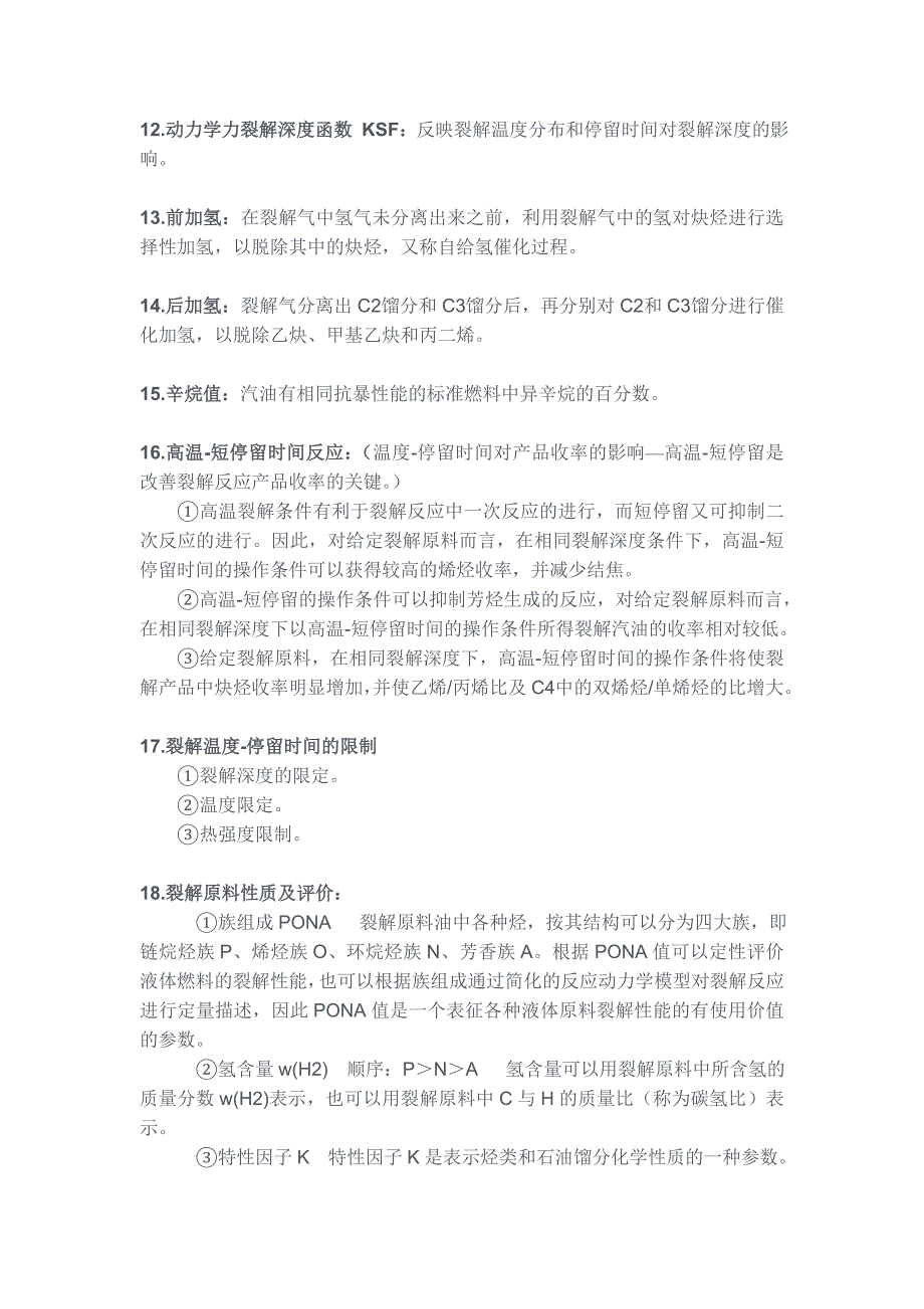 【2017年整理】化工工艺学中的一些基本名词和概念解释_第2页