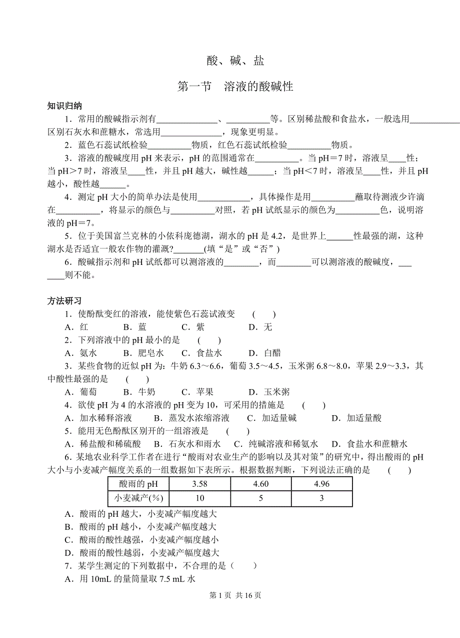 【2017年整理】酸、碱、盐同步练习_第1页