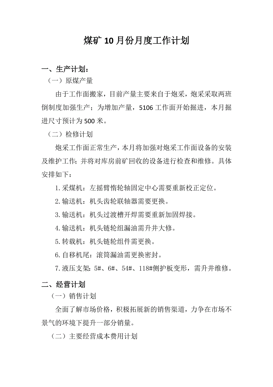 【2017年整理】煤矿10月份月度计划_第1页