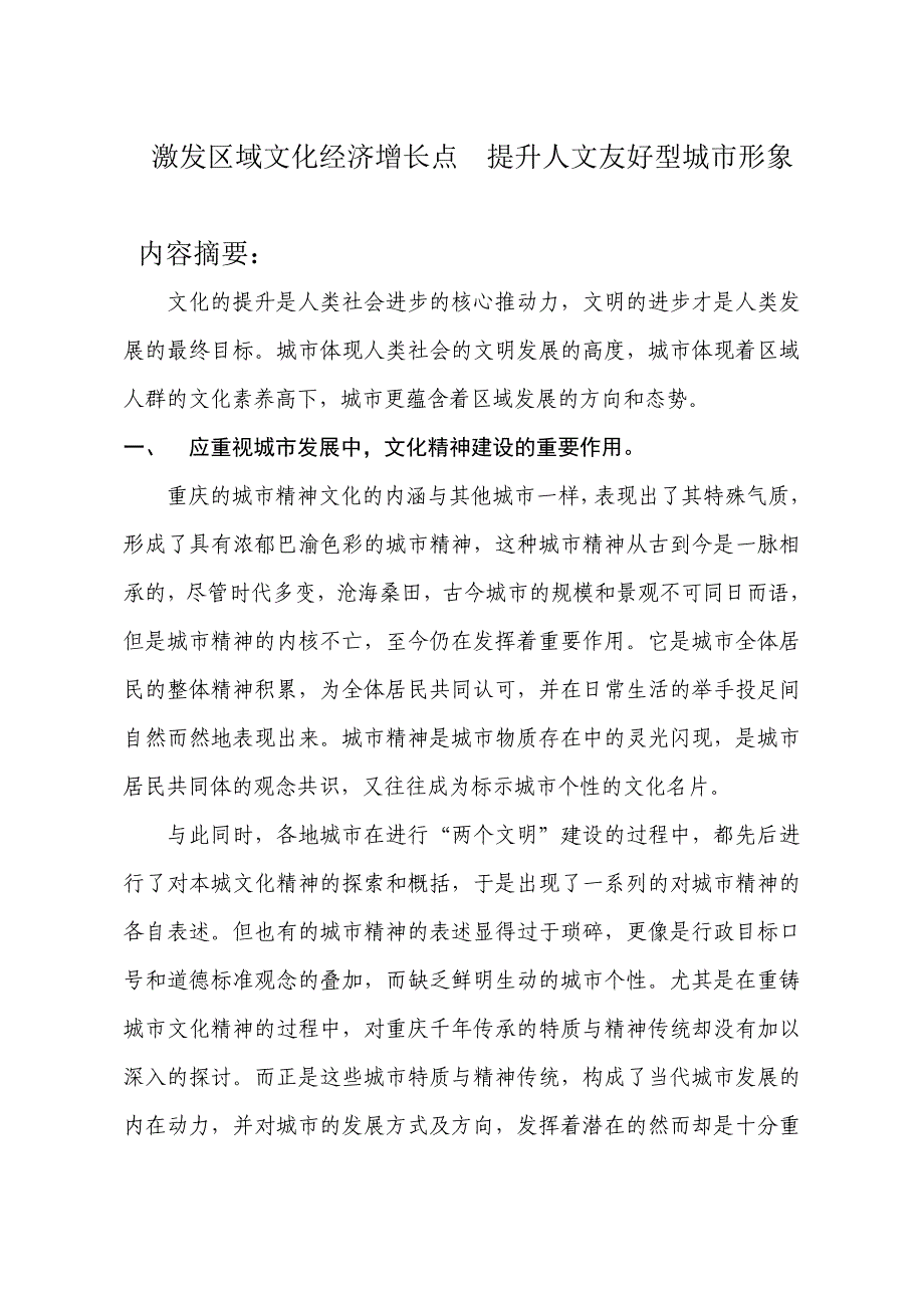 【2017年整理】激发区域文化经济增长点提升人文友好型城市形象_第1页