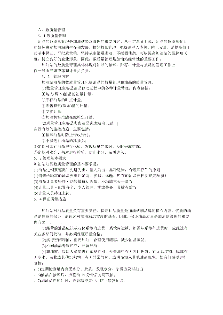 【2017年整理】加油站站长工作指南6_第1页