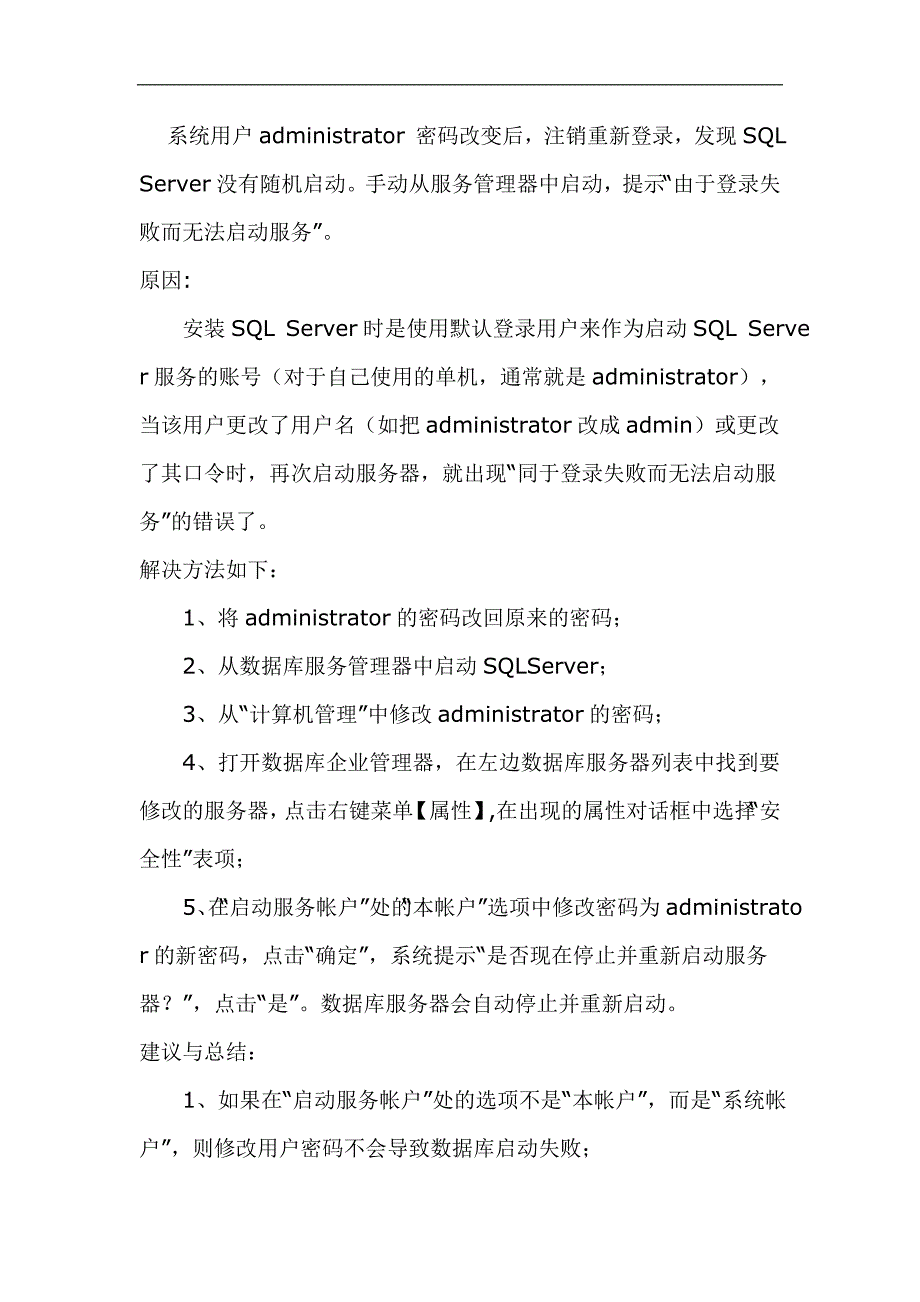 【2017年整理】修改adminisrator密码无法启动SQLServer的解决方法_第1页