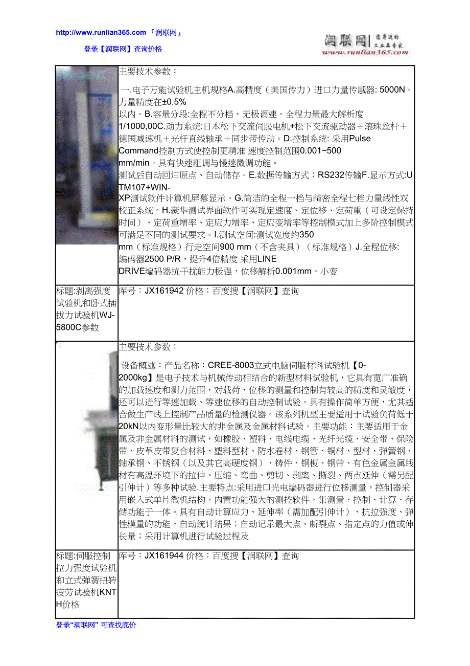 【2017年整理】手机扭转试验机XM-NZ001和伺服控制拉力强度试验机价格_第4页