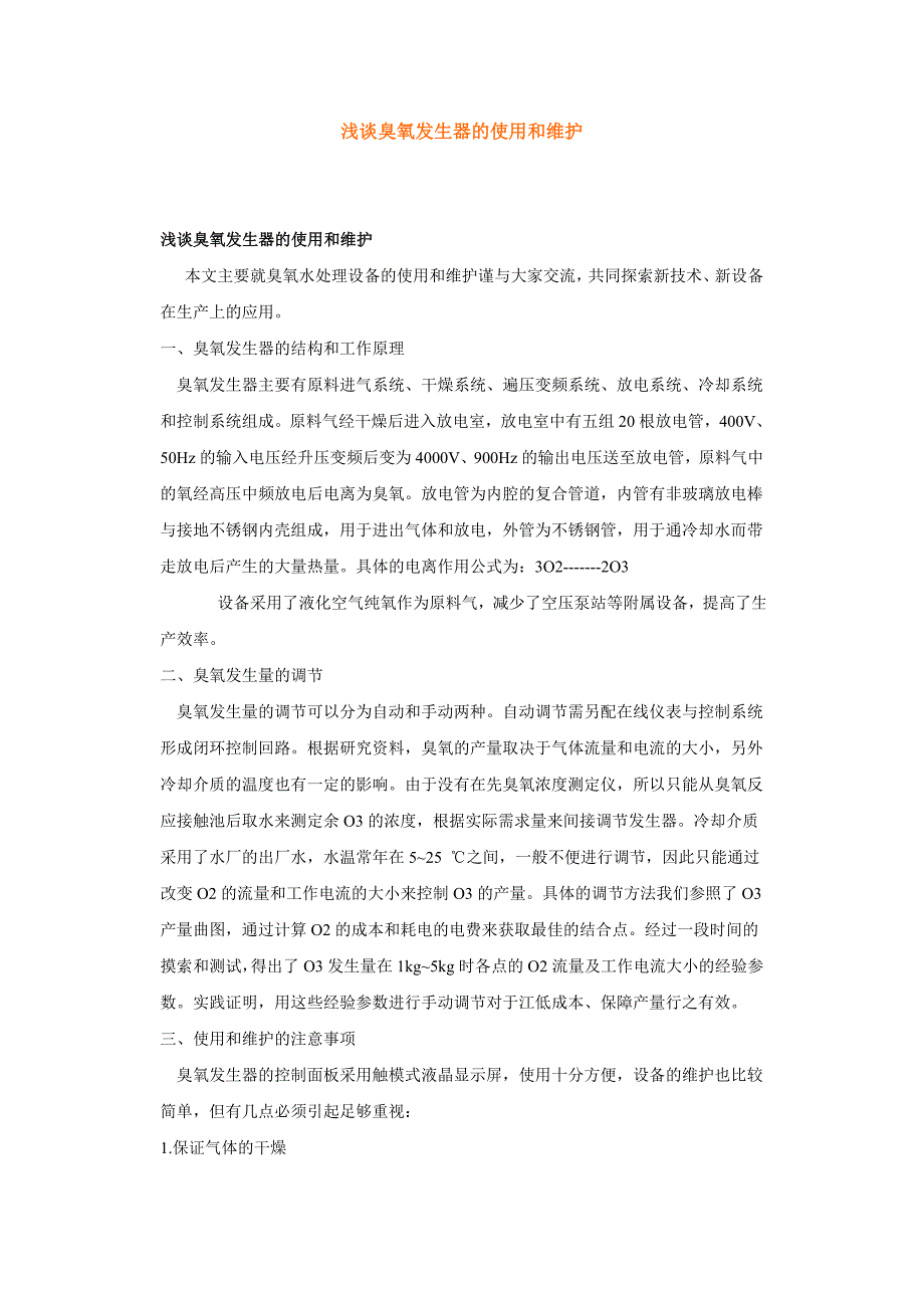 【2017年整理】浅谈臭氧发生器的使用和维护_第1页