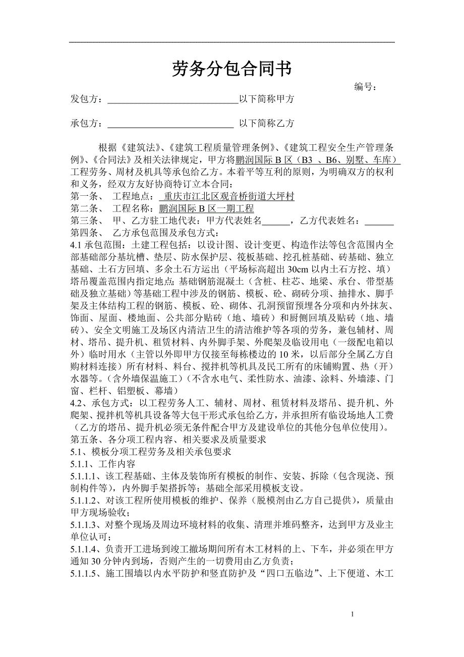 【2017年整理】卢江鹏润劳务合同现用合同.doc_第1页