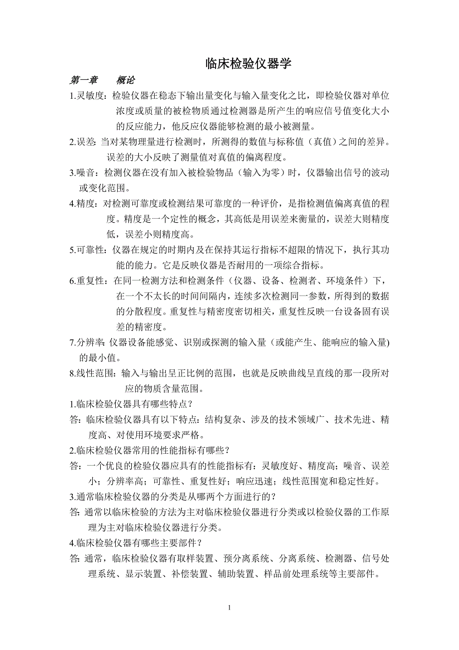 【2017年整理】临床检验仪器学_第1页