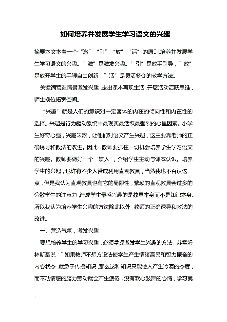 如何培养并发展学生学习语文的兴趣_第1页