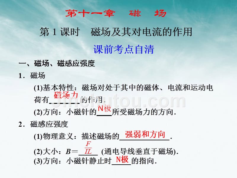 【步步高】2012高中物理大一轮复习 第十一章 磁场 第1课时 磁场及其对电流的作用讲义课件 大纲人教版_第1页