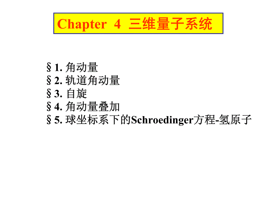 量子力学-三维量子系统_第1页