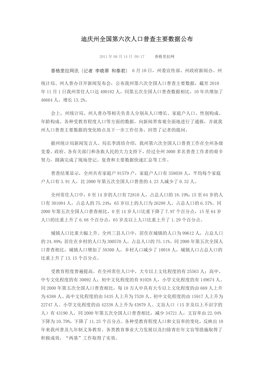 2516-云南省迪庆州2010年第六次全国人口普查主要数据公报_第4页