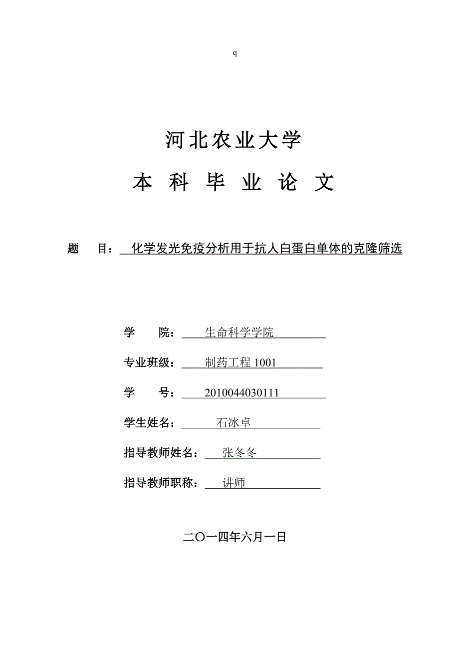 毕业论文化学发光免疫分析_第1页