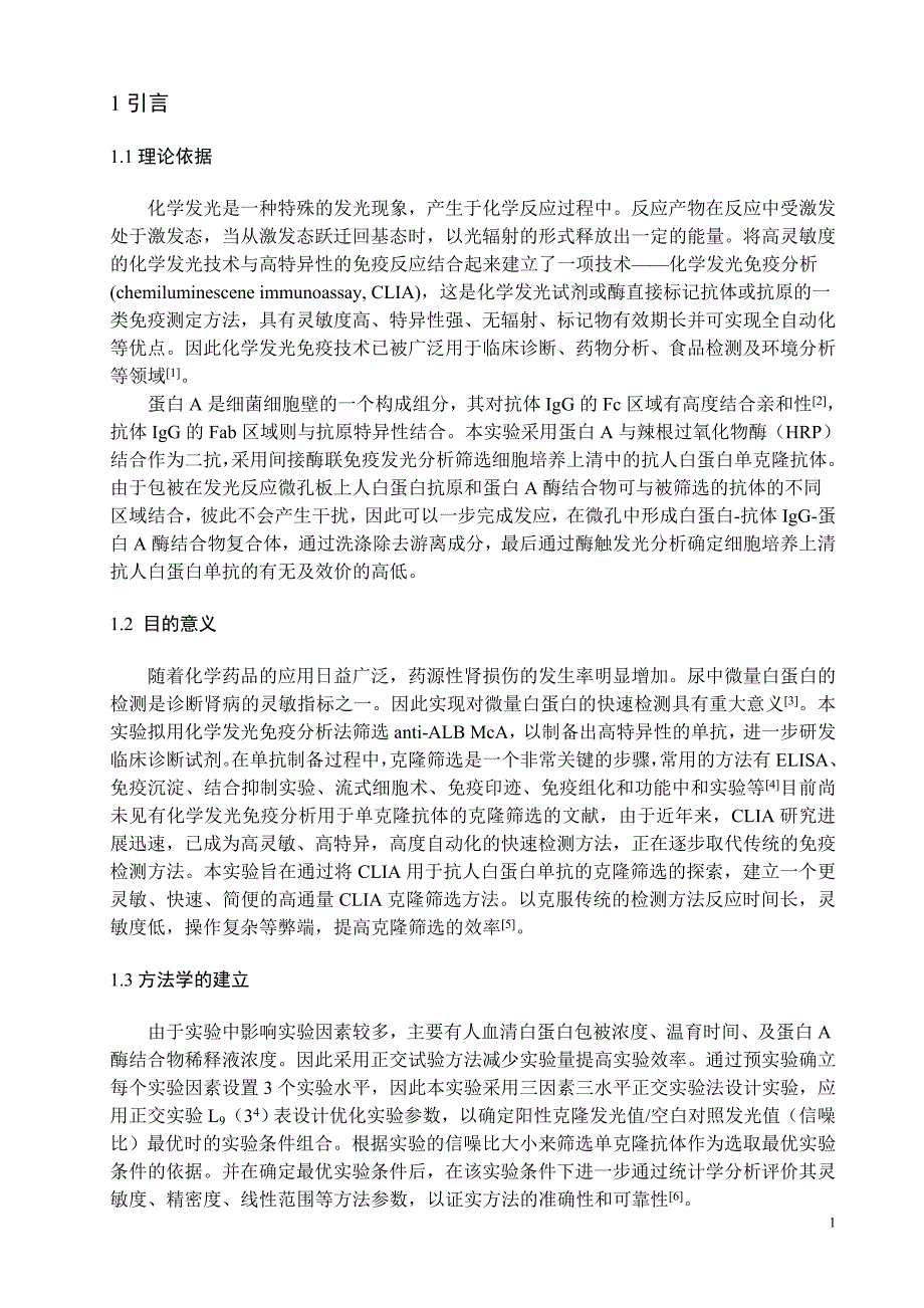 毕业论文化学发光免疫分析_第4页