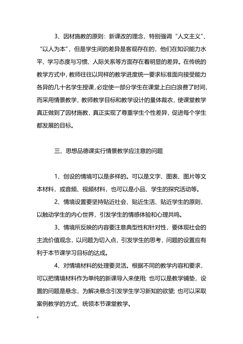 实行情景教学，提高思想品德课堂教学效能_第4页