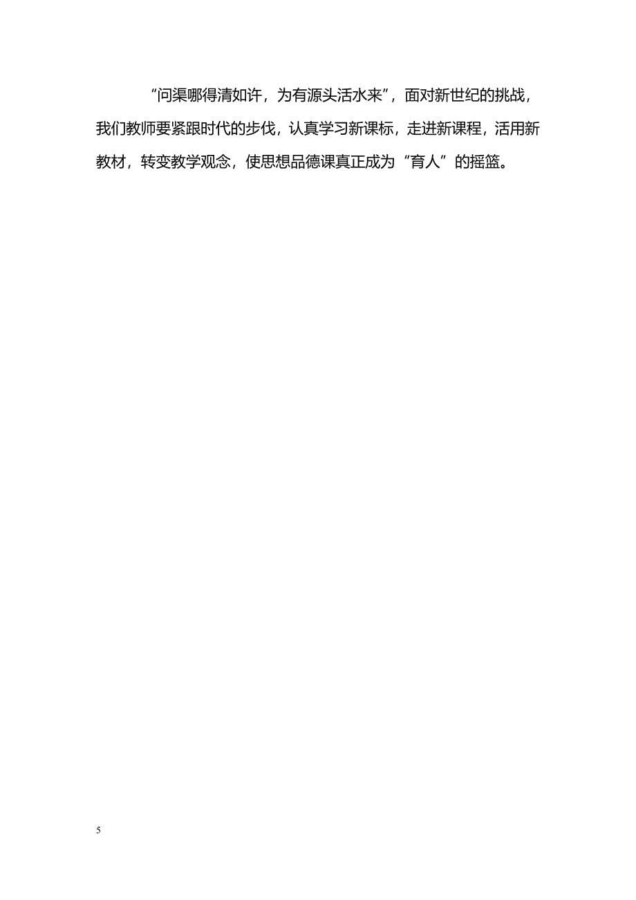 实行情景教学，提高思想品德课堂教学效能_第5页