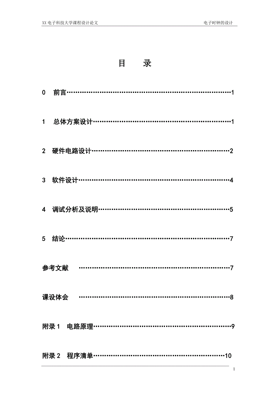 基于51单片机的LCD简单电子钟的设计_第2页