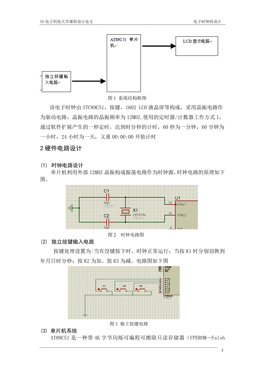 基于51单片机的LCD简单电子钟的设计_第4页