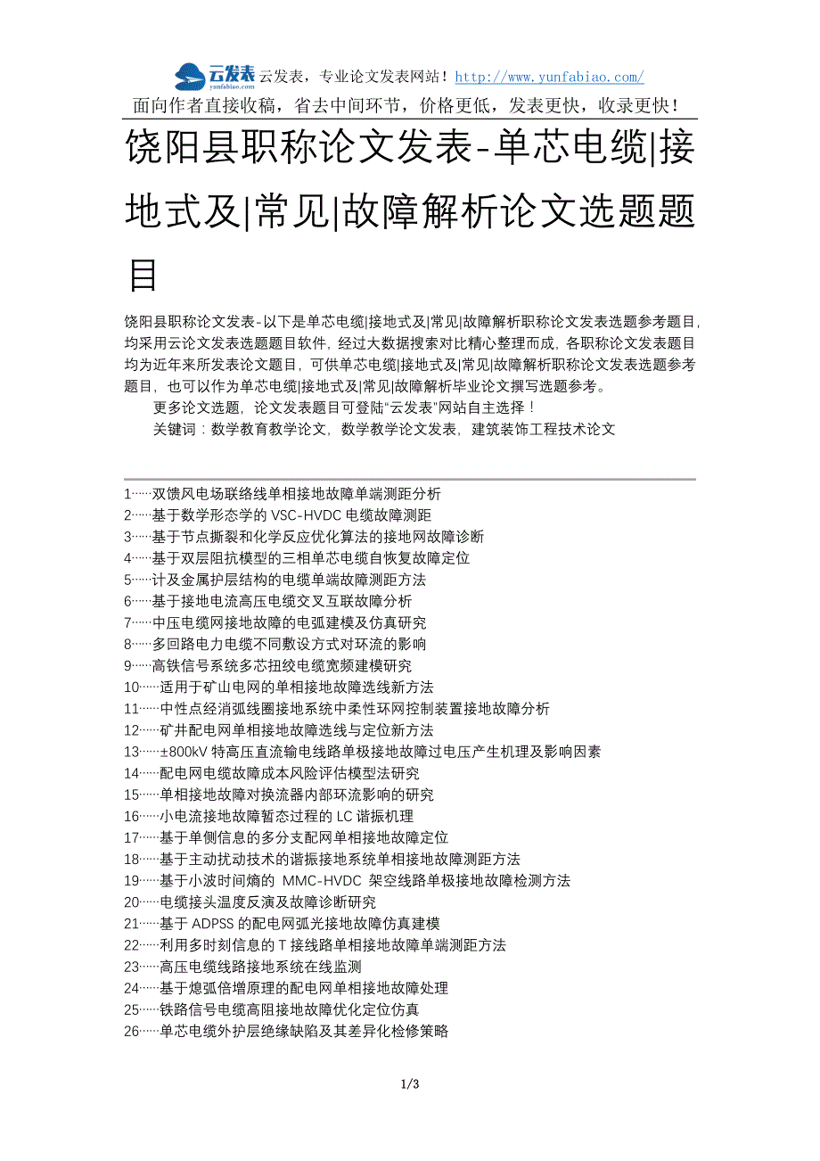 饶阳县职称论文发表-单芯电缆接地式及常见故障解析论文选题题目_第1页