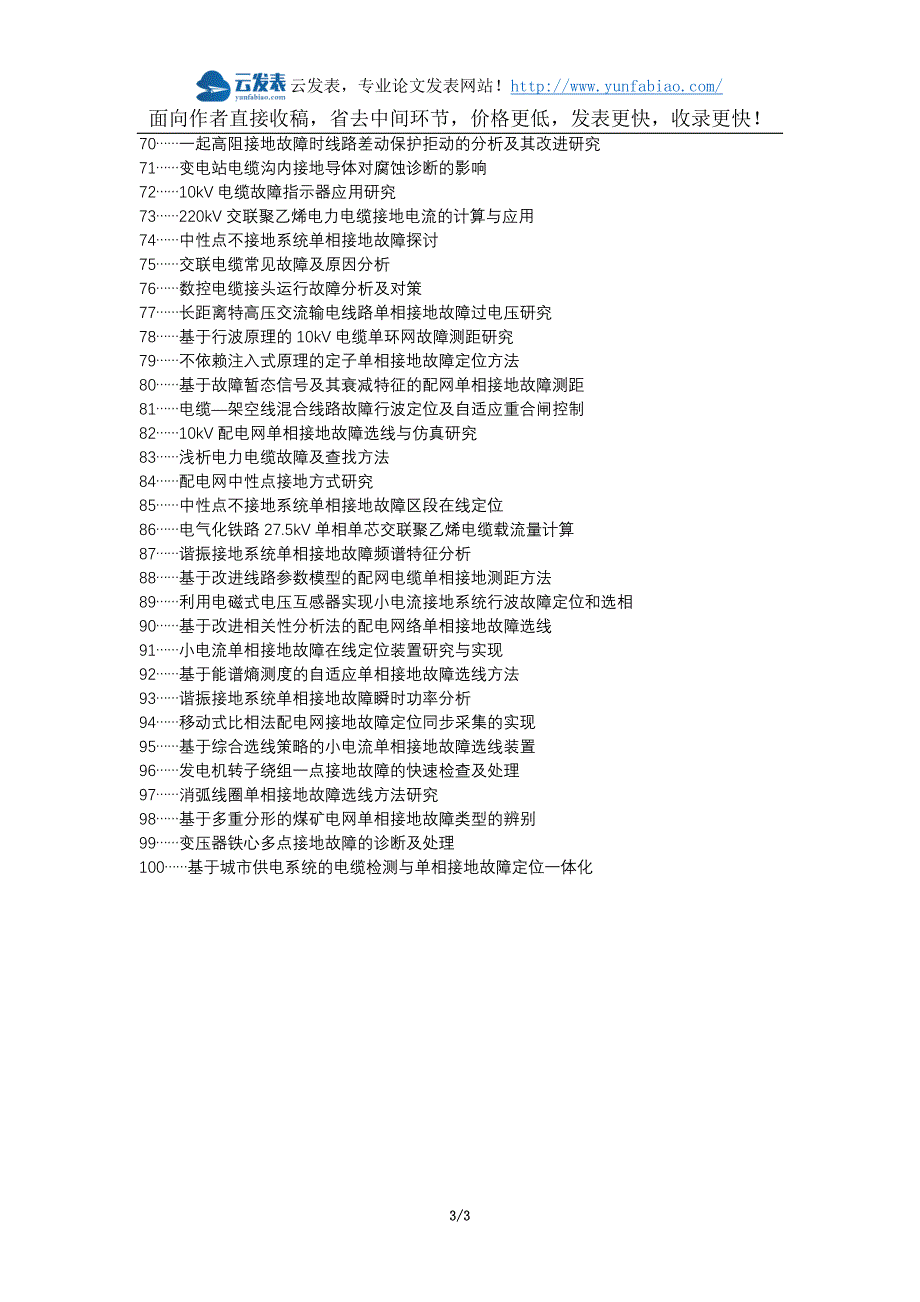 饶阳县职称论文发表-单芯电缆接地式及常见故障解析论文选题题目_第3页