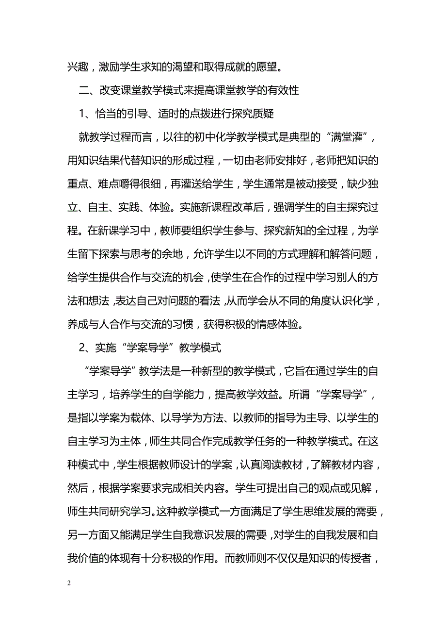 如何提高化学课堂教学的有效性 _第2页