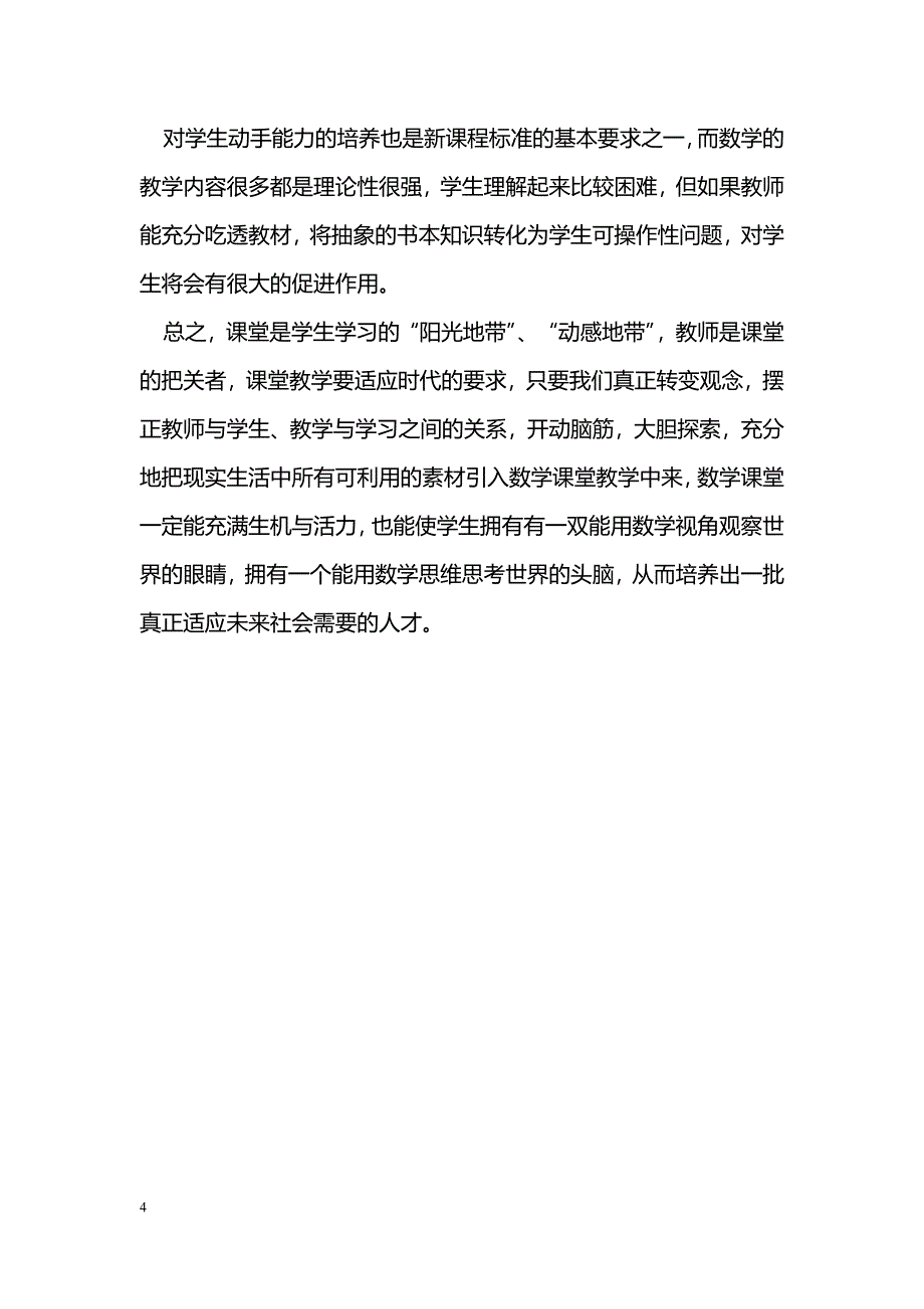 将有价值的学习素材引入数学课堂_第4页