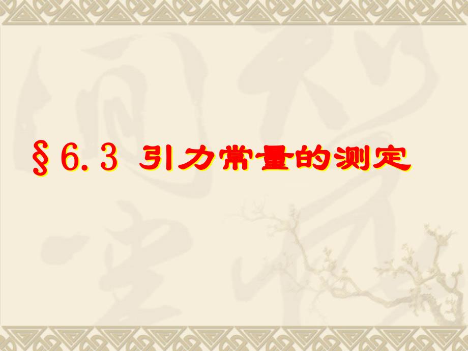 《引力常量的测定 》课件(人教大纲版第一册)_第1页