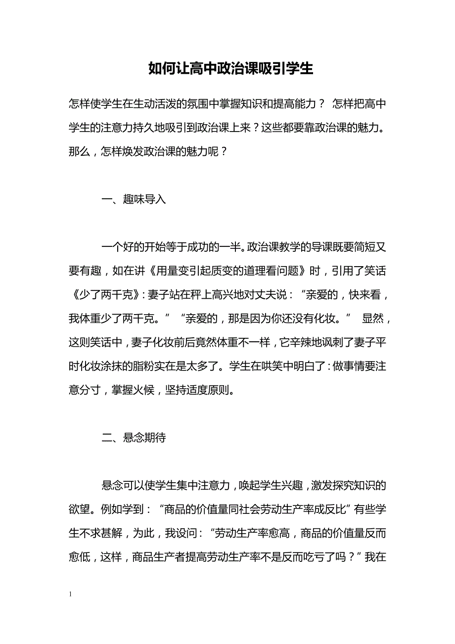 如何让高中政治课吸引学生_第1页