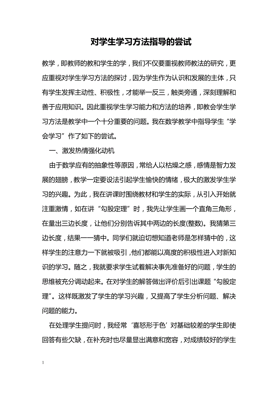 对学生学习方法指导的尝试_第1页