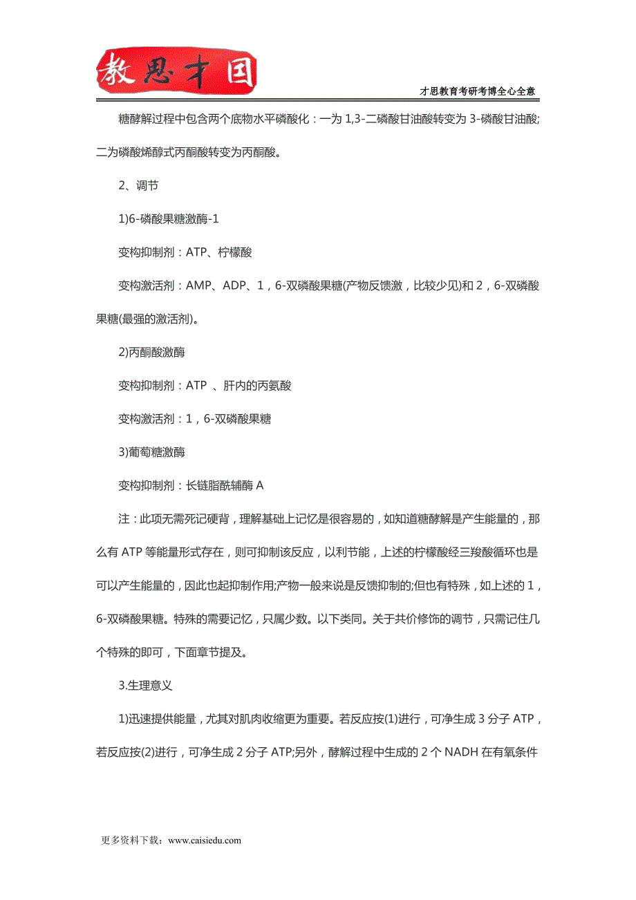 306西医综合考研生化复习笔记(四)_第4页