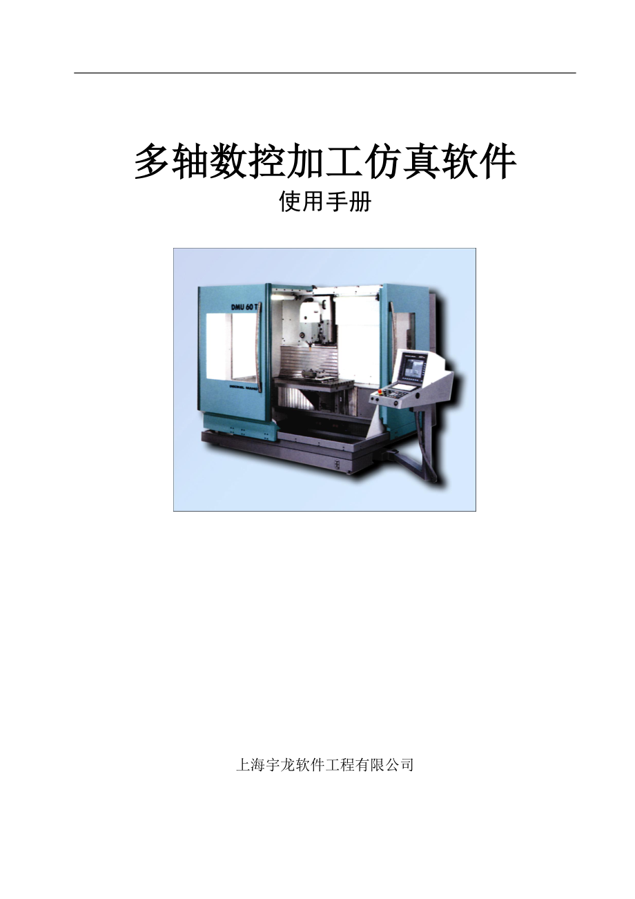 【2017年整理】宇龙多轴数控加工仿真软件用户手册_第1页