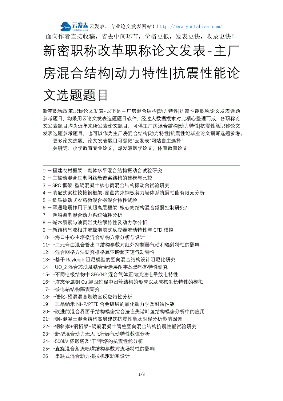 新密职称改革职称论文发表-主厂房混合结构动力特性抗震性能论文选题题目_第1页