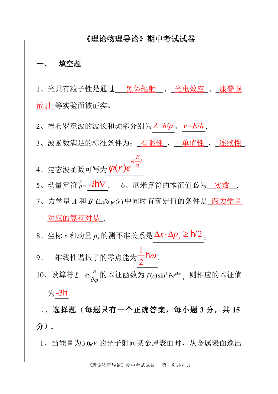 物理理论物理期中考试试卷_第1页