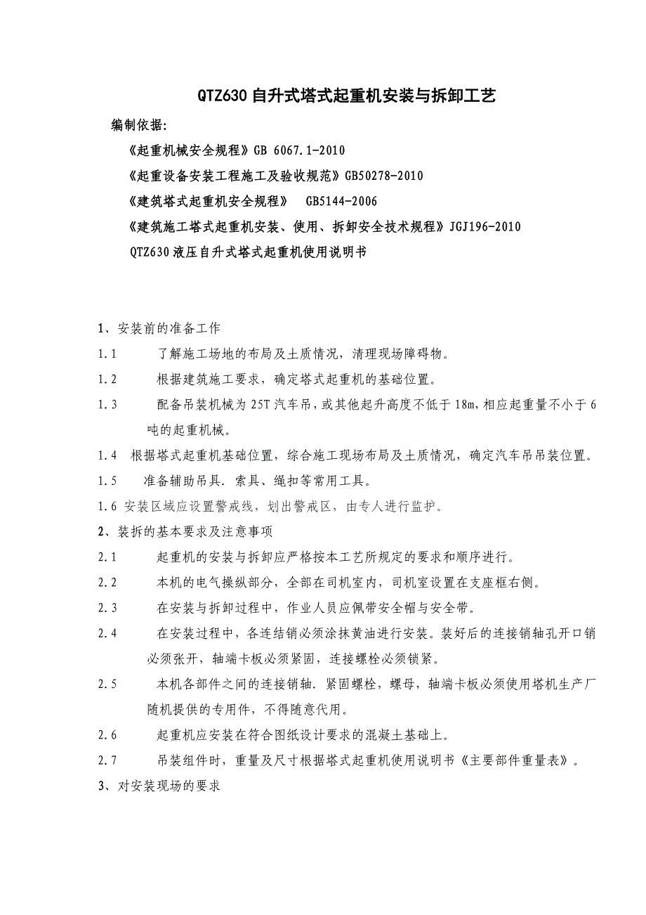 【2017年整理】自升式塔式起重机安装拆卸工艺_第1页