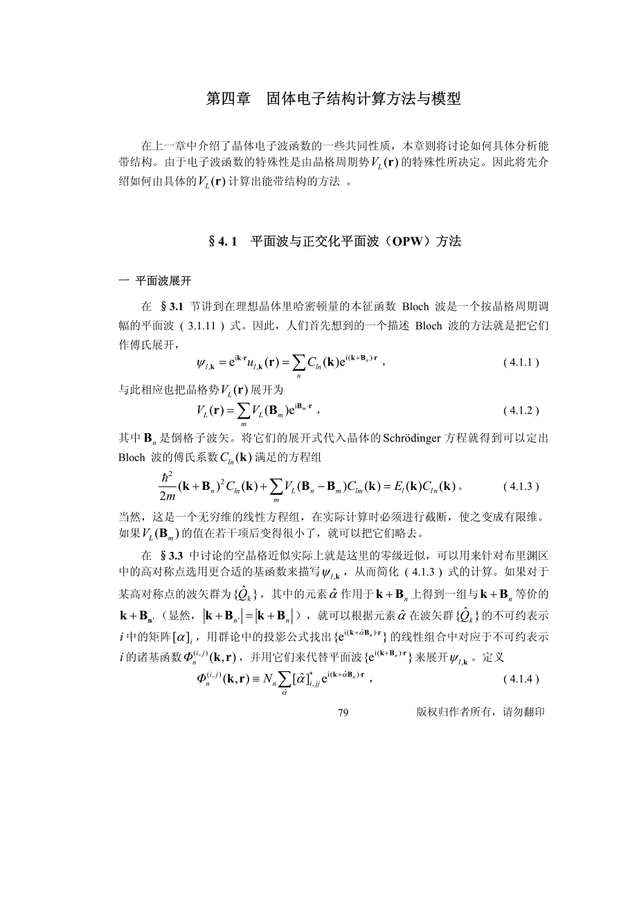 固体理论 第二部分 固体电子论 第四章 固体电子结构计算方法与模型_第1页