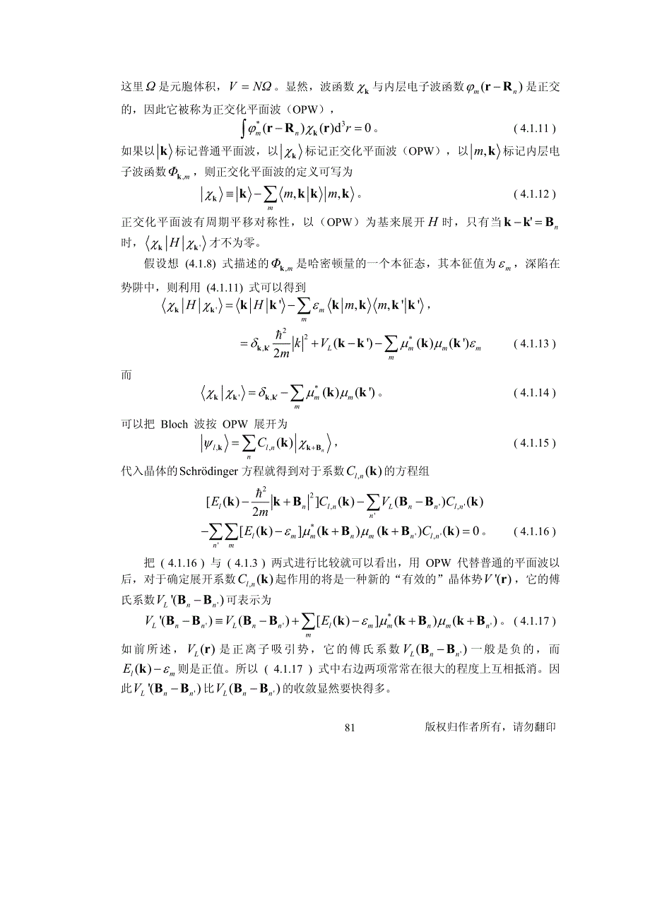 固体理论 第二部分 固体电子论 第四章 固体电子结构计算方法与模型_第3页