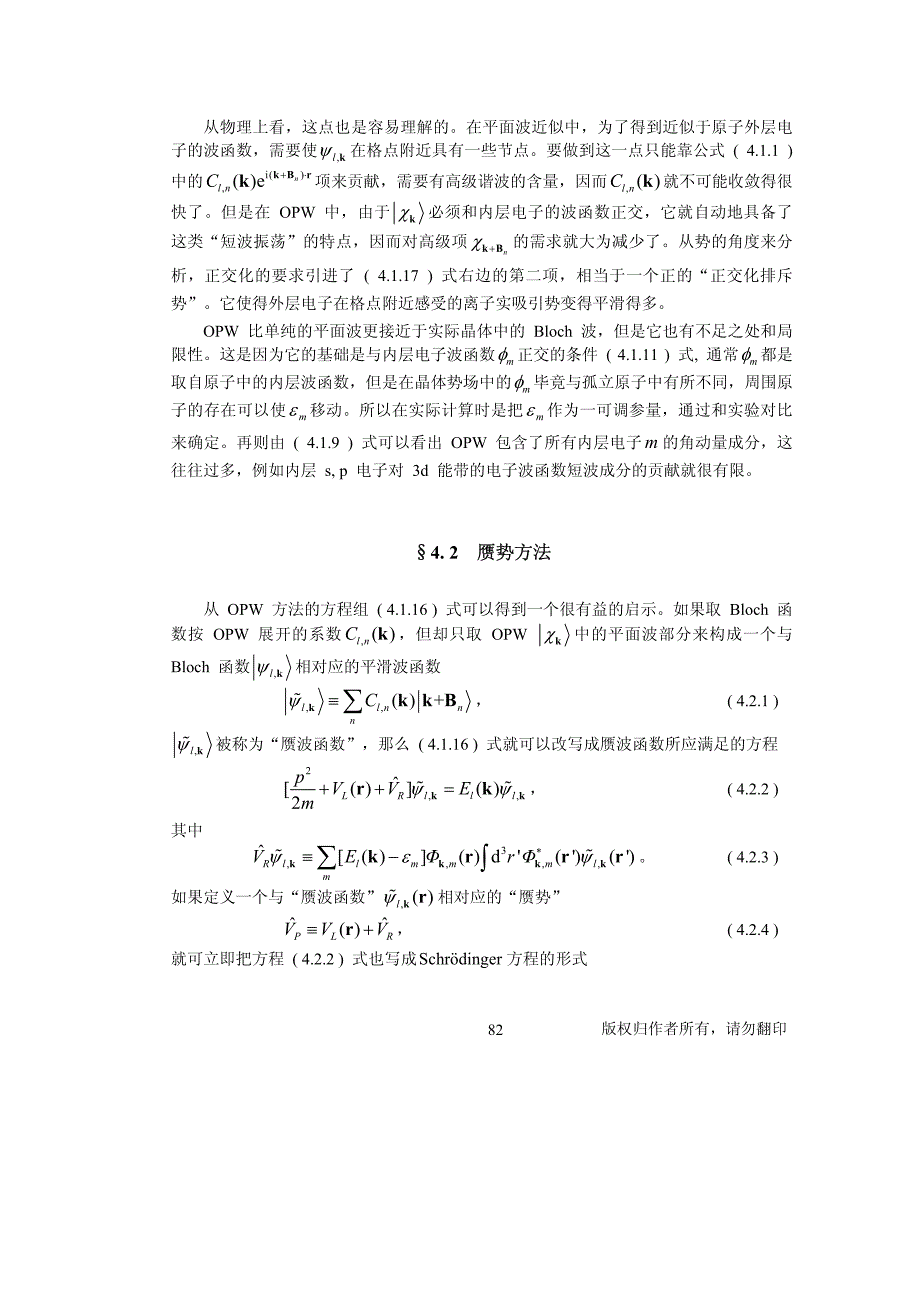 固体理论 第二部分 固体电子论 第四章 固体电子结构计算方法与模型_第4页