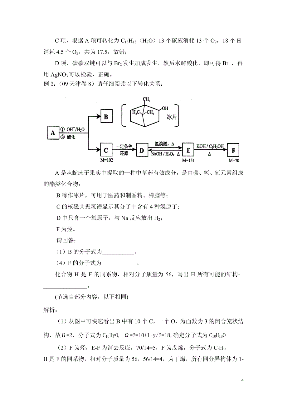 不饱和度在有机化学解题中的妙用 1 [1]_第4页