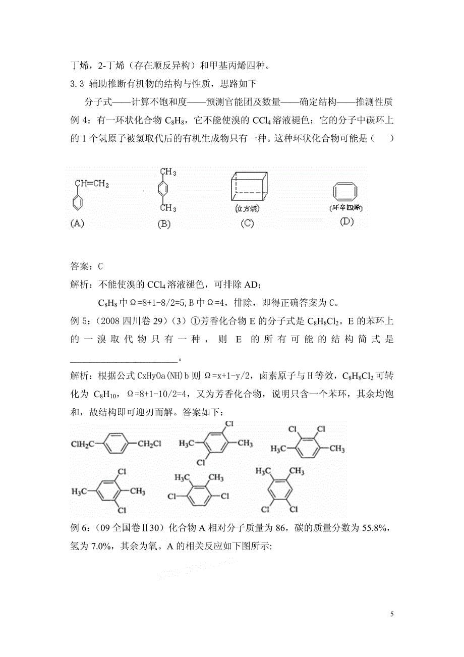 不饱和度在有机化学解题中的妙用 1 [1]_第5页