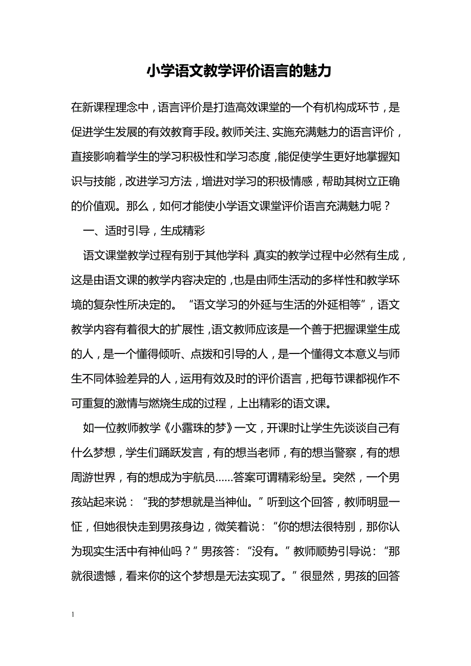 小学语文教学评价语言的魅力_第1页