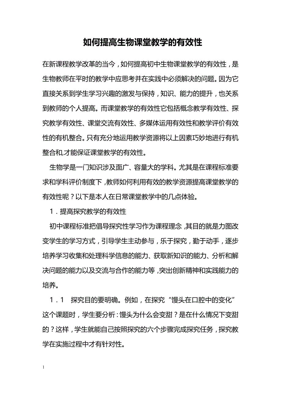 如何提高生物课堂教学的有效性_第1页